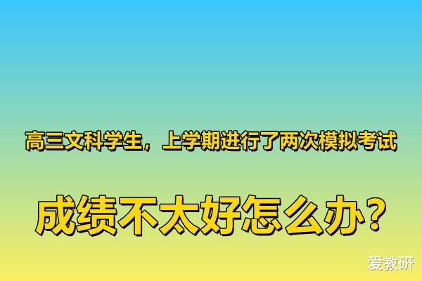 高三文科学生, 上学期进行了两次模拟考试, 成绩不太好怎么办?