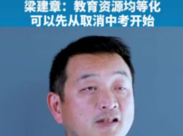 “取消中考，建立四年制中学”？家长表示赞同，网友表示不切实际