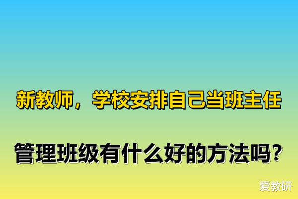 新教师, 学校安排自己当班主任, 管理班级有什么好的方法吗?