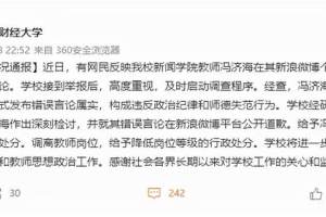南京财大通报“教师用918侮辱男篮”: 党纪处分, 调离岗位
