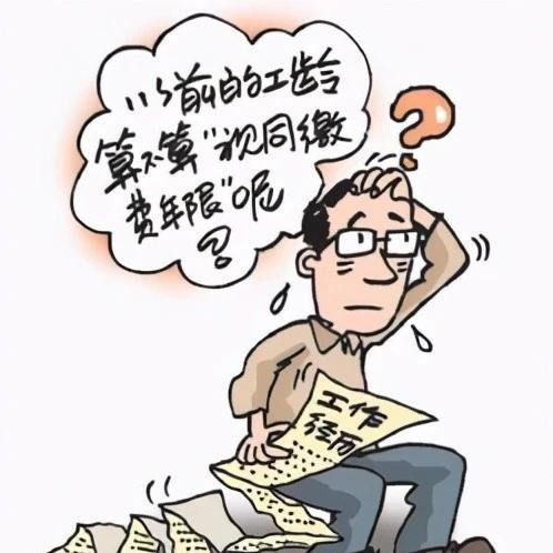 教师辞职, 视同缴费年限还算数吗? 慎重辞职, 小心影响养老金待遇