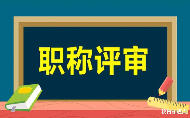 职称评审, 不送礼能评上吗? 教师: 不送礼按标准来, 送礼标准放宽