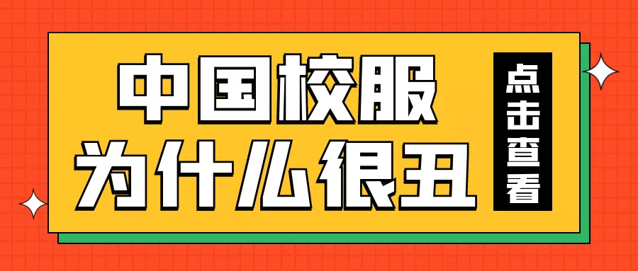 中国校服, 这么多年为什么一直这么“丑”?