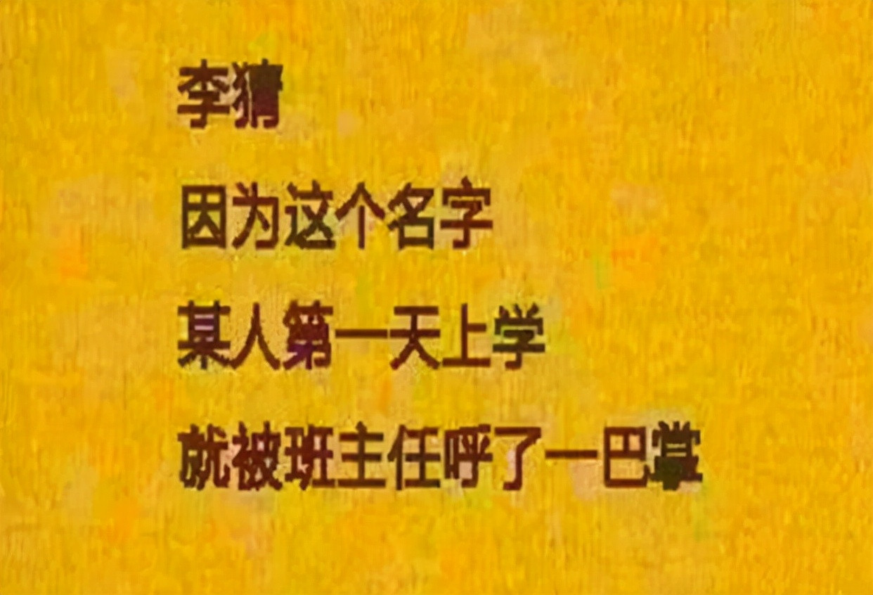 学生姓“郝”, 上课老师没有喊过他的名字, 因为老师不敢叫