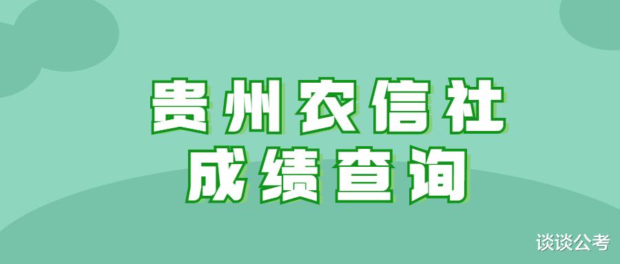 2021年贵州农信社笔试成绩及排名可查询了, 进入面试怎么进行准备