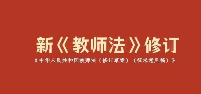 新教师法打击最大的是专科生, 受益的是在职无职称的老教师