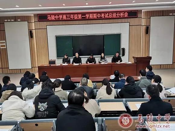 凝聚精气神 筑梦新高考——马陵中学召开期中考试总结分析会