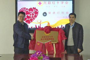 吕梁市红十字青少年教育基地在兴县揭牌