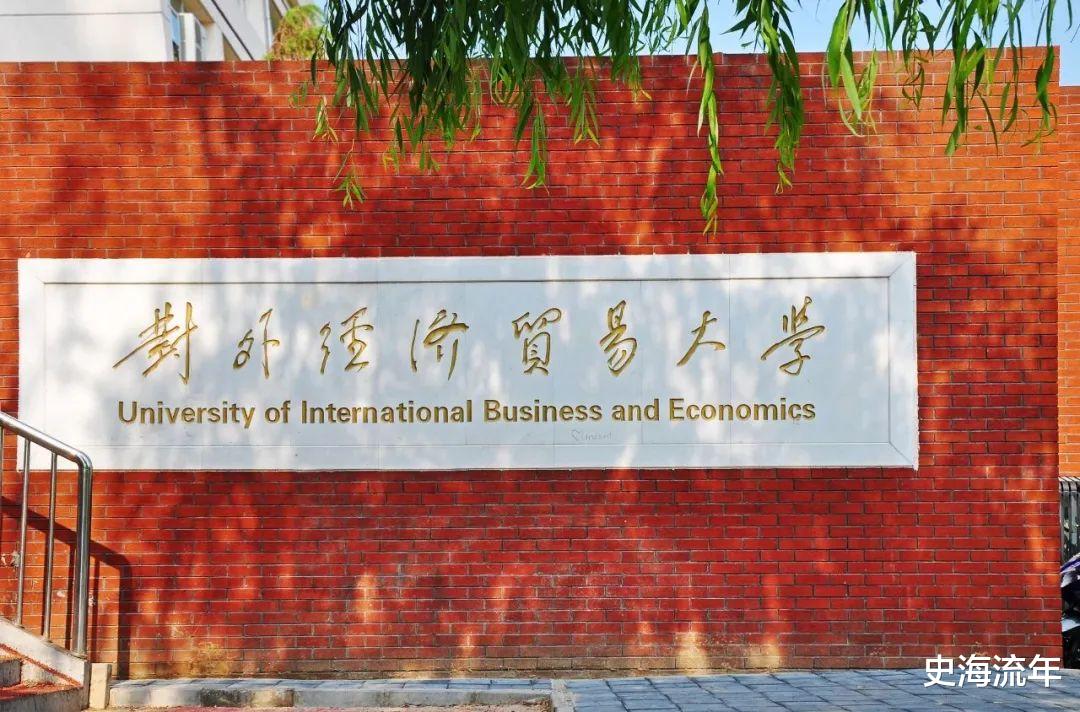 对外经贸大学超过清华、北大, 排名全国第一! 数据令人惊讶!