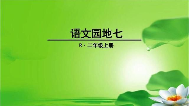 「最适合家长的复习材料」语文二年级上册《语文园地七》复习方法