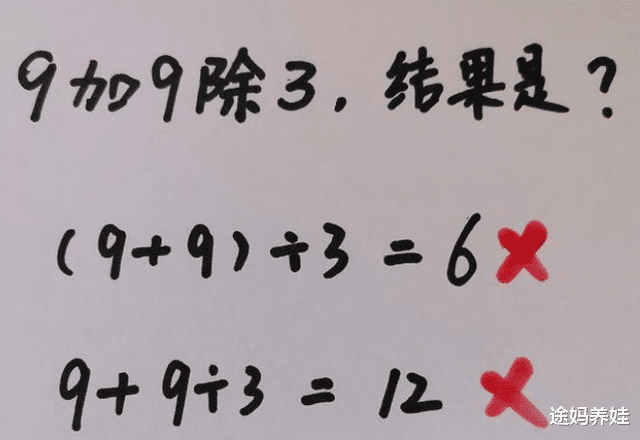 小学数学老师出题“9加9除3”, 全班同学都做错了。老师给出正确答案后, 网友纷纷表示在整人!