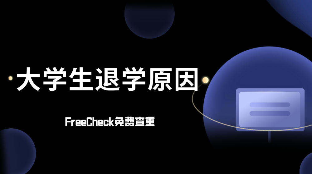 FreeCheck免费查重解析: 大学生退学都有哪些原因?