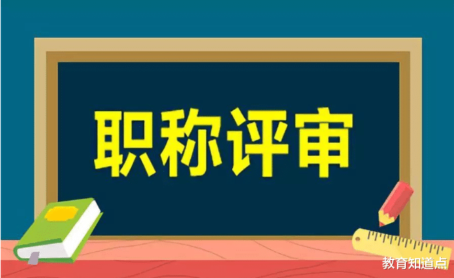 基层老师晋升高级, 还要一个陪评老师, 否则淘汰几率大, 长见识了