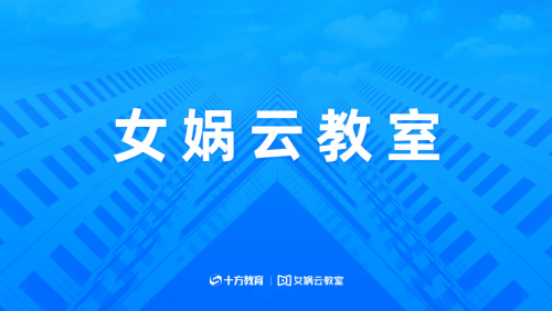 荔枝微课母公司十方教育独创“女娲云教室”，真正将线下课堂搬到线上