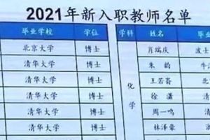 广东某学校招聘, 清北仅排第三档, 网友: 伤害性很大, 侮辱性极强