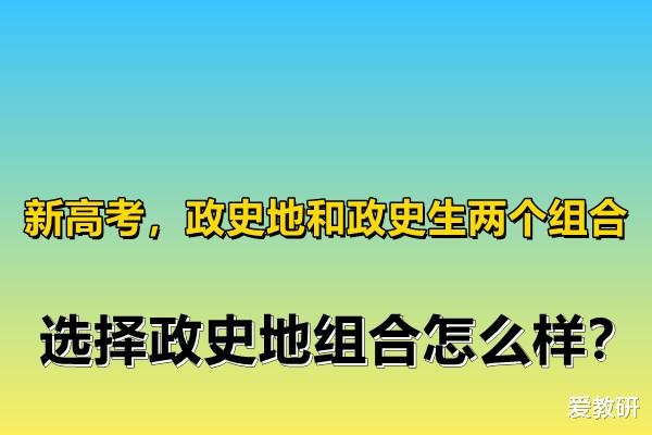 新高考, 政史地和政史生两个组合, 选择政史地组合怎么样?