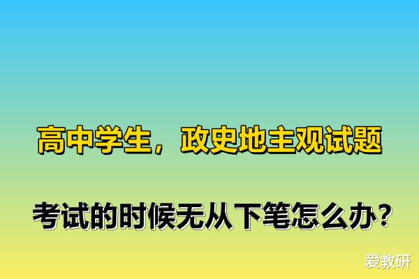 高中学生, 政史地主观试题, 考试的时候无从下笔怎么办?