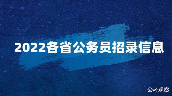 多省陆续发布2022公务员招考信息 盘点已经发布的各省