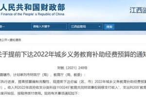 云南获112亿余元！财政部、教育部提前下达2022年城乡义务教育补助经费预算