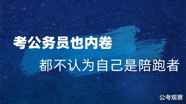 公务员考试也内卷 没有人认为自己是陪跑的