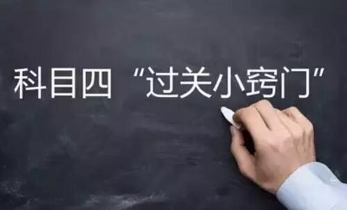 考科目四的技巧介绍, 全是干货, 早有这个不至于考那么低分了