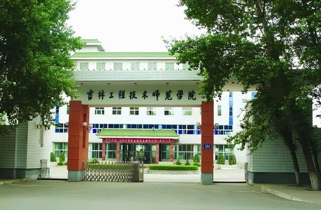 吉林工程技术技术师范学院将申请更名为吉林工程师范大学