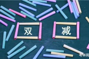 北京建立中学教师在线辅导平台, 是不是“补课”回归校内了?