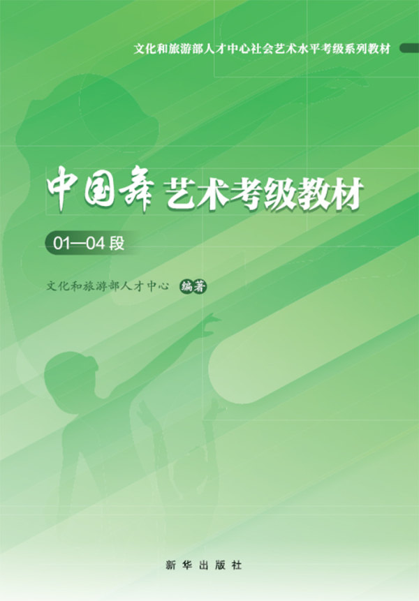 全新《中国舞艺术考级教材》提升舞蹈美育新视野