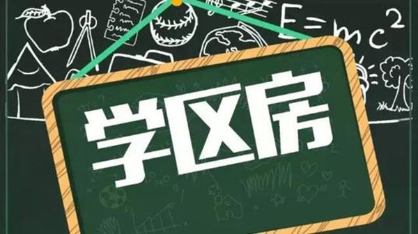 破解学区房, 不能只靠教师轮岗