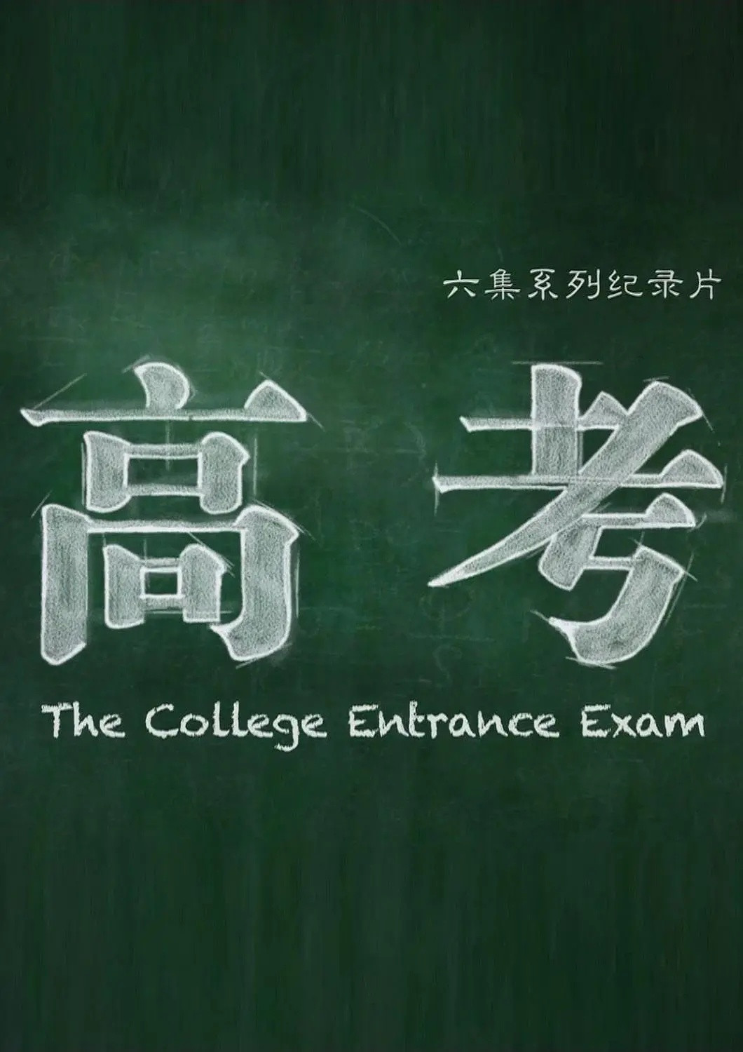 一场“高考”, 到底是赢还是输? 一场考试记录的不仅仅是考试