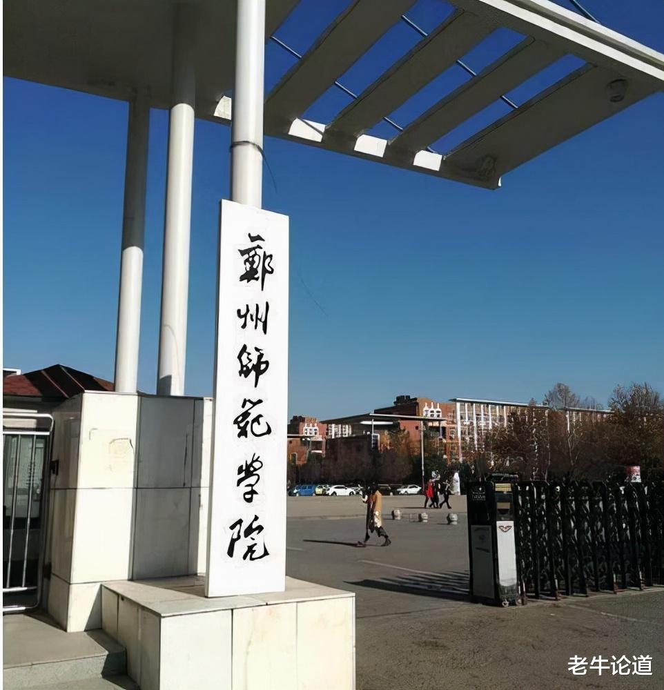 郑州师范学院、郑州工程技术学院: 共用一个校门和校园, 该选谁?