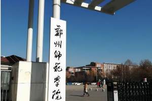 郑州师范学院、郑州工程技术学院: 共用一个校门和校园, 该选谁?
