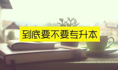 专科生升本失败怎么补救? 有哪些措施切实可行? 看完务必做笔记