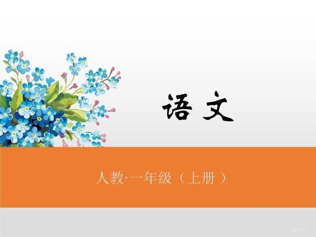 「最适合家长的复习材料」语文一年级上册《语文园地一》复习方法