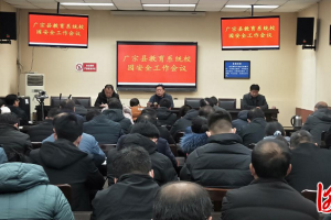 河北广宗县教育系统召开校园安全工作会议
