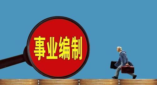 事业单位如果调任公务员, 需要具备什么条件?