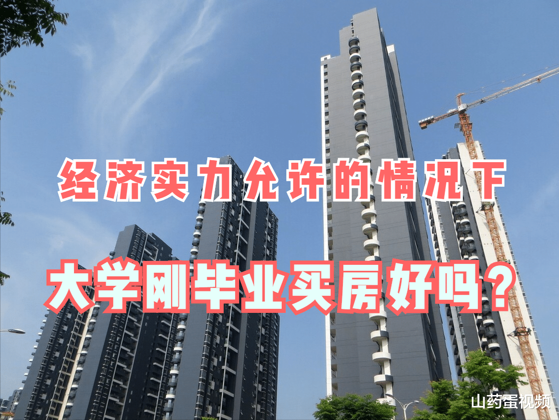 如果资金允许, 大学刚毕业要不要买房? 建议父母转发给孩子看看