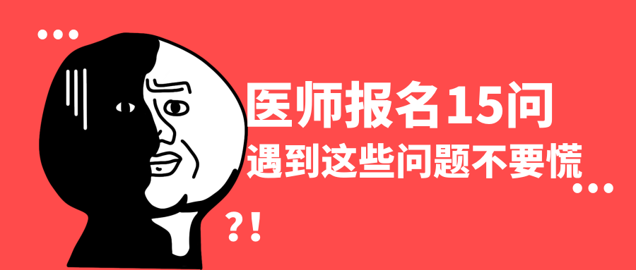 医师报名15问! 报考遇到这些问题千万不要慌