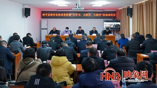 西平县召开教育系统业务技能“大学习 大练兵 大提升”活动动员会