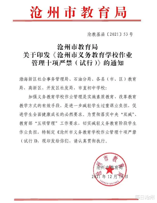 沧州市教育局发布十项严禁! 包括严禁在QQ群、微信群等布置作业