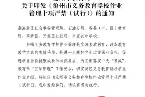 沧州市教育局发布十项严禁! 包括严禁在QQ群、微信群等布置作业