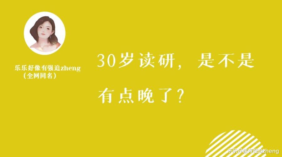 30岁读研, 是不是有点晚了? 给30岁的答案, 读研和工作怎么选?