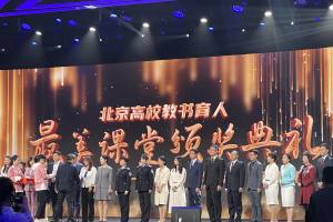 30位教师获北京高校教书育人“最美课堂”一等奖