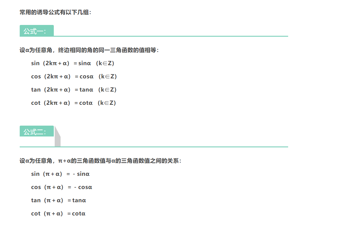 2022高考一轮复习攻略: 高中数学诱导公式全集