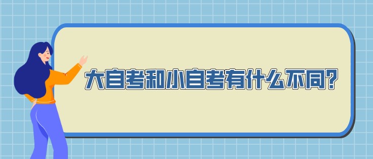 成人大专大自考和小自考到底有什么区别?