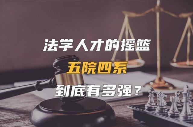 读法学是选五院四系的双非高校还是选普通985高校