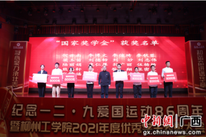 柳州工学院召开2021年度优秀学生表彰大会
