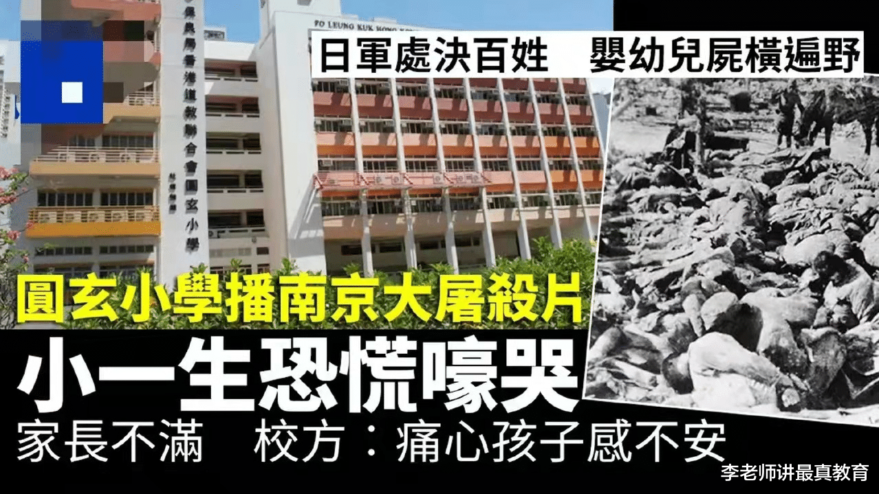 香港老师给一年级学生播放南京大屠杀视频, 学生吓哭, 家长投诉!