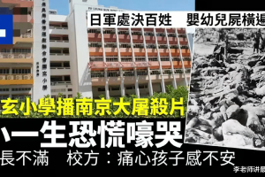 香港老师给一年级学生播放南京大屠杀视频, 学生吓哭, 家长投诉!
