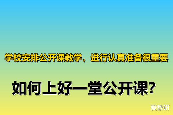 学校安排公开课教学, 进行认真准备很重要, 如何上好一堂公开课?